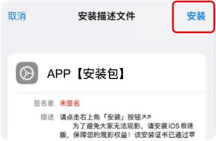 iOS 安装描述文件画面，点击右上角安装